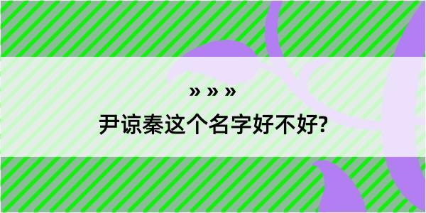 尹谅秦这个名字好不好?