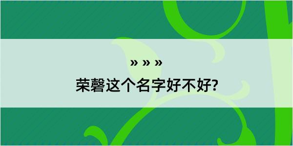 荣磬这个名字好不好?