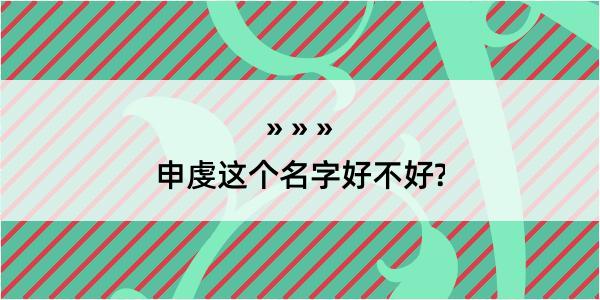 申虔这个名字好不好?