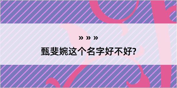 甄斐婉这个名字好不好?