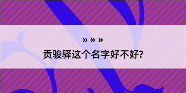 贡骏驿这个名字好不好?