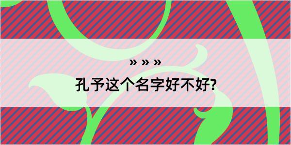 孔予这个名字好不好?