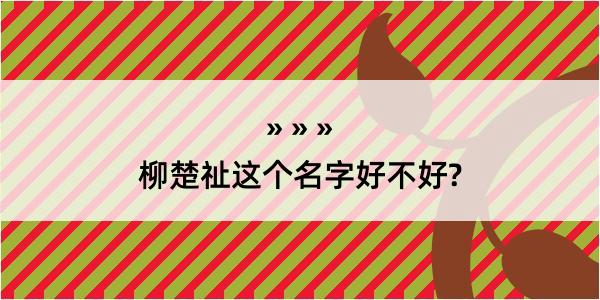 柳楚祉这个名字好不好?