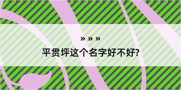 平贯坪这个名字好不好?