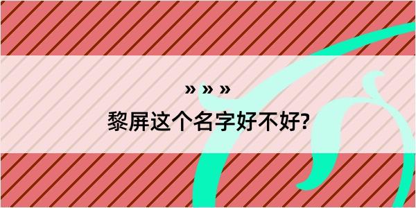 黎屏这个名字好不好?