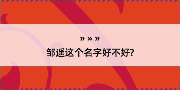 邹遥这个名字好不好?