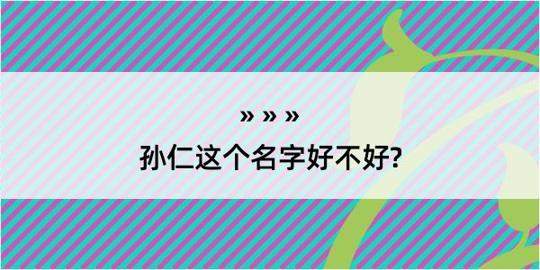 孙仁这个名字好不好?