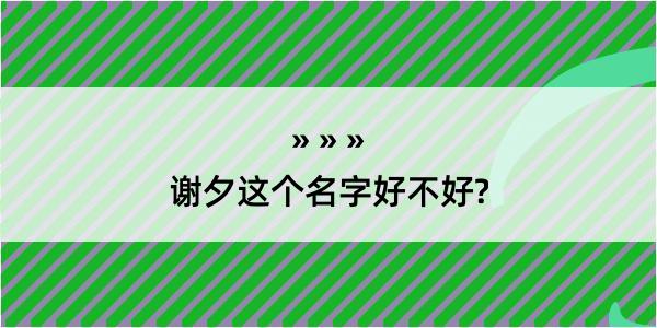 谢夕这个名字好不好?