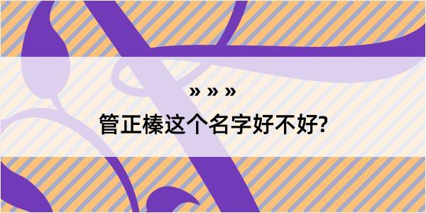 管正榛这个名字好不好?