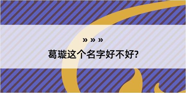 葛璇这个名字好不好?