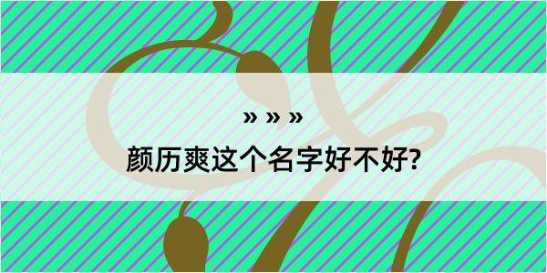 颜历爽这个名字好不好?