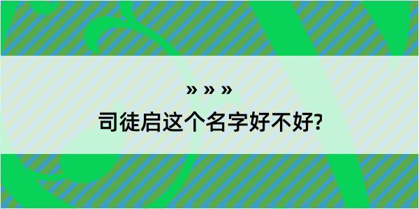 司徒启这个名字好不好?