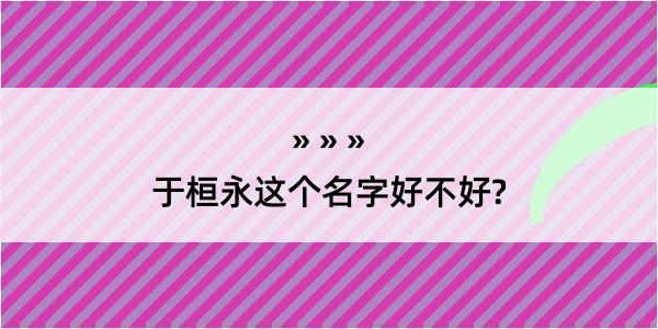 于桓永这个名字好不好?