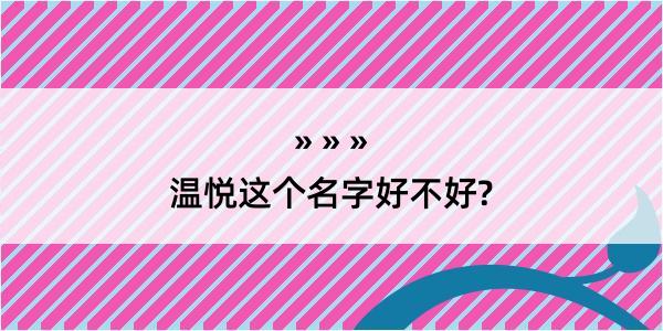 温悦这个名字好不好?