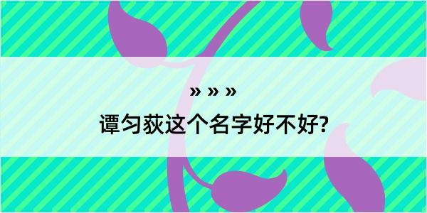 谭匀荻这个名字好不好?