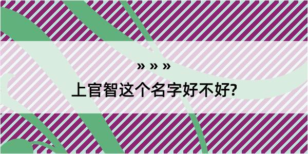 上官智这个名字好不好?