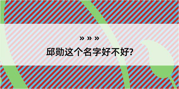 邱勋这个名字好不好?