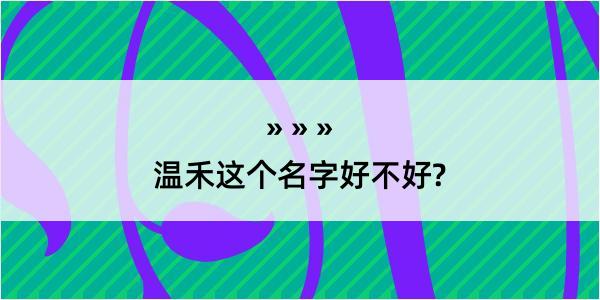 温禾这个名字好不好?