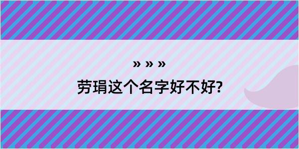 劳琄这个名字好不好?