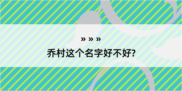 乔村这个名字好不好?