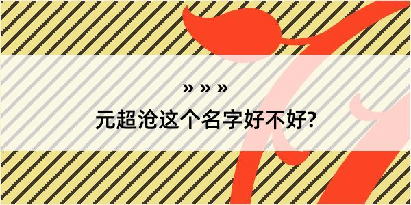 元超沧这个名字好不好?