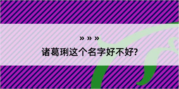 诸葛琍这个名字好不好?