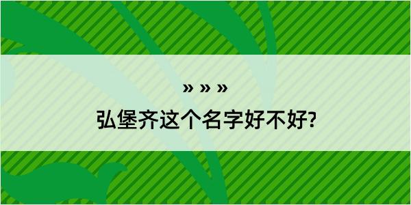 弘堡齐这个名字好不好?