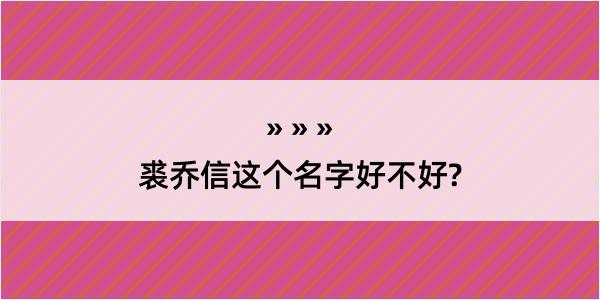 裘乔信这个名字好不好?