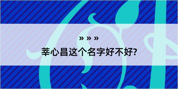 莘心昌这个名字好不好?