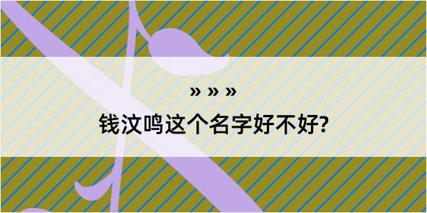 钱汶鸣这个名字好不好?