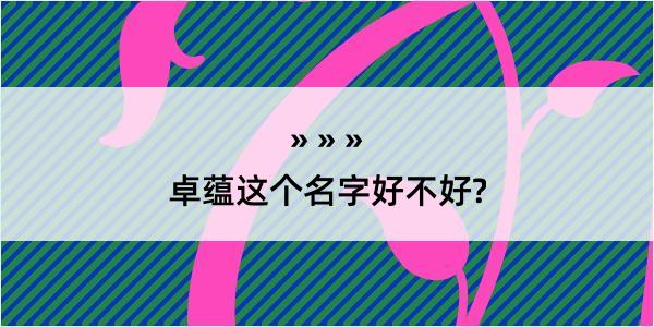 卓蕴这个名字好不好?