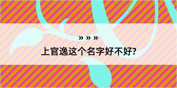 上官逸这个名字好不好?