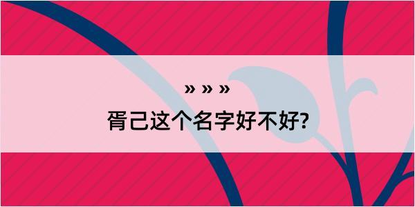 胥己这个名字好不好?