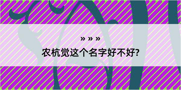 农杭觉这个名字好不好?