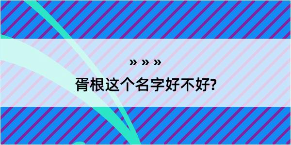 胥根这个名字好不好?