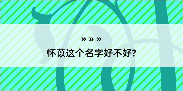 怀苡这个名字好不好?