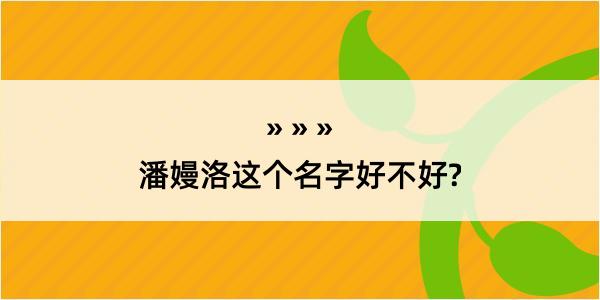 潘嫚洛这个名字好不好?