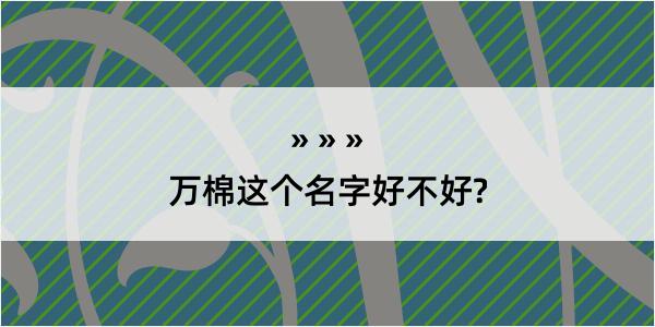 万棉这个名字好不好?