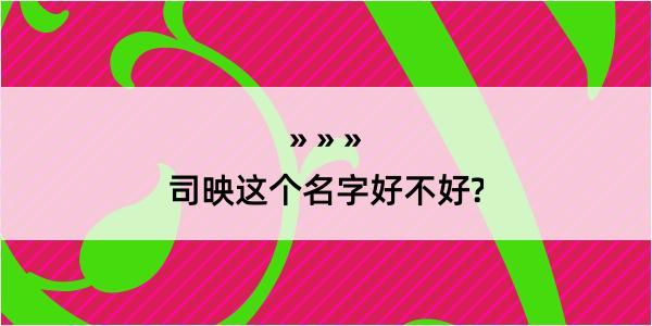 司映这个名字好不好?