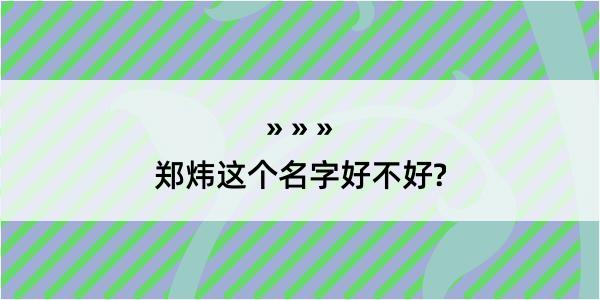 郑炜这个名字好不好?