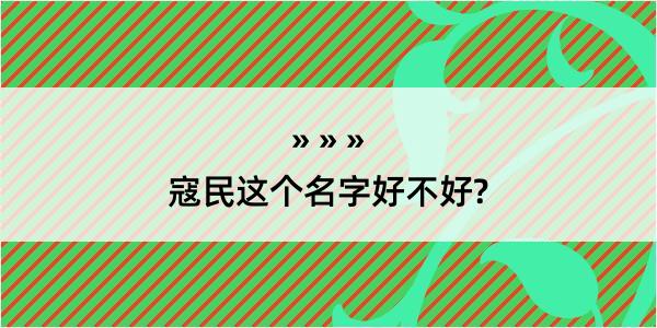 寇民这个名字好不好?