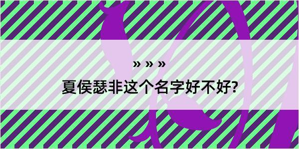 夏侯瑟非这个名字好不好?