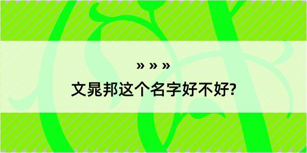 文晁邦这个名字好不好?