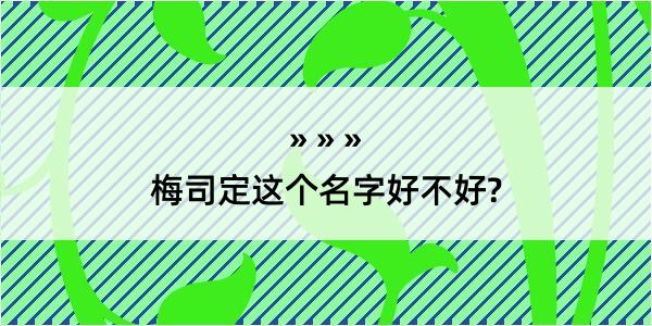 梅司定这个名字好不好?