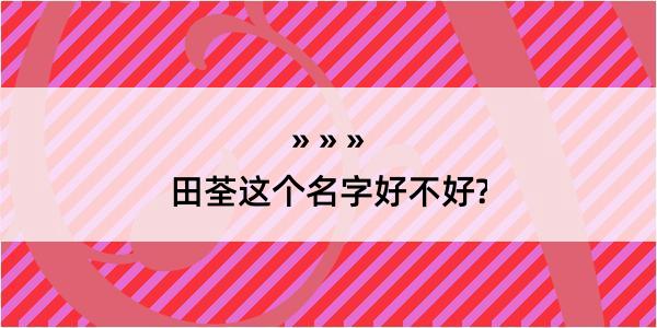 田荃这个名字好不好?