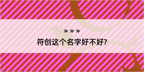 符创这个名字好不好?