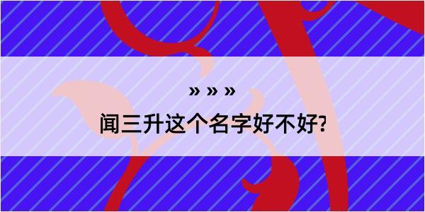 闻三升这个名字好不好?