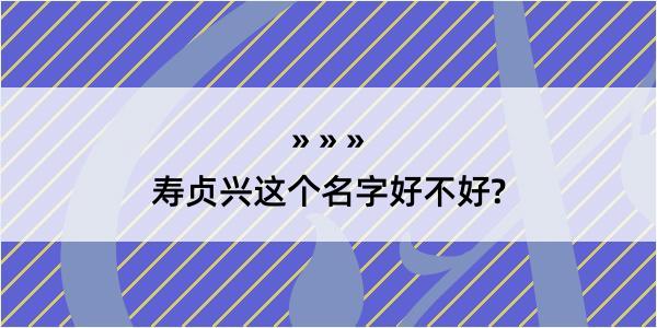 寿贞兴这个名字好不好?