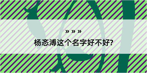 杨忞溥这个名字好不好?