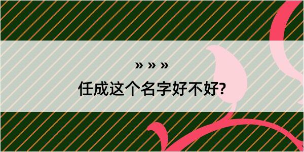 任成这个名字好不好?